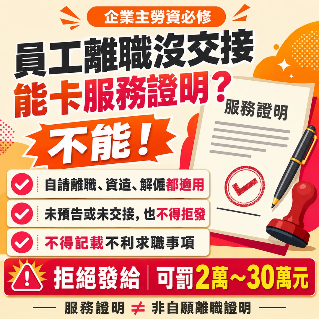 未完成交接，也不能拒發服務證明書