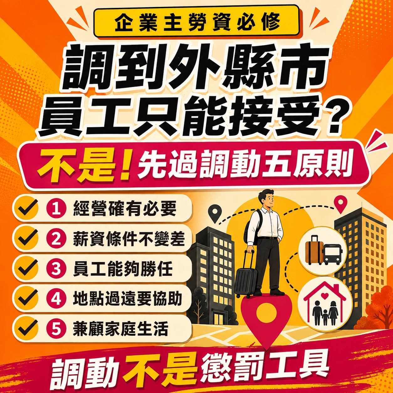公司調動員工，必須符合五項原則