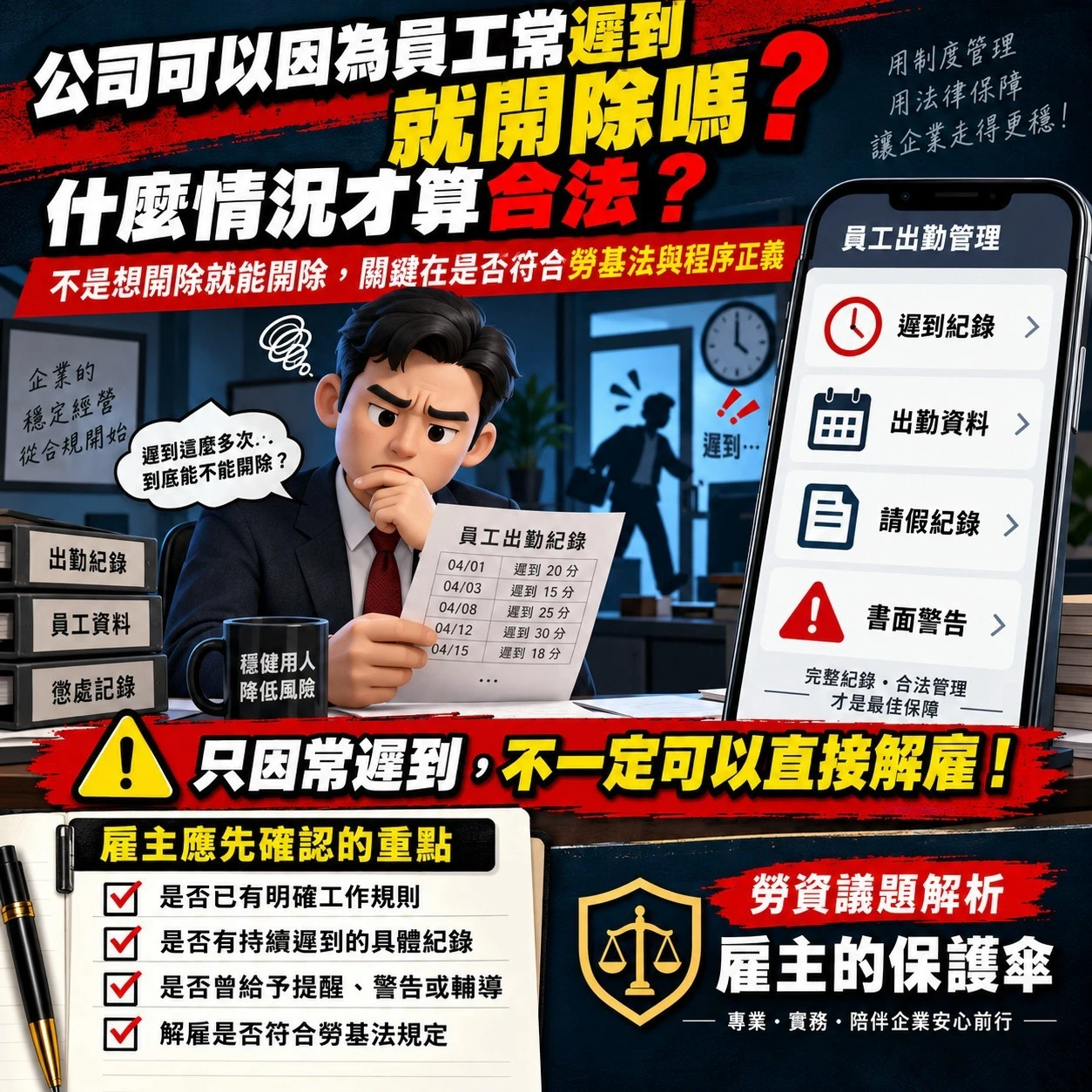 公司可以因為員工常遲到就開除嗎？什麼情況才算合法？