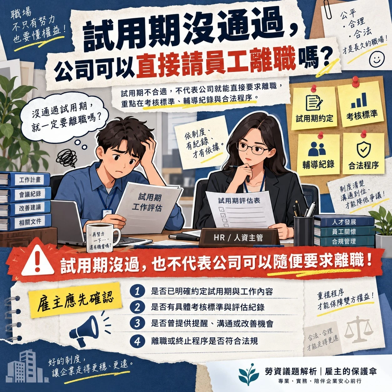 試用期沒通過,公司可以直接請員工離職嗎?
