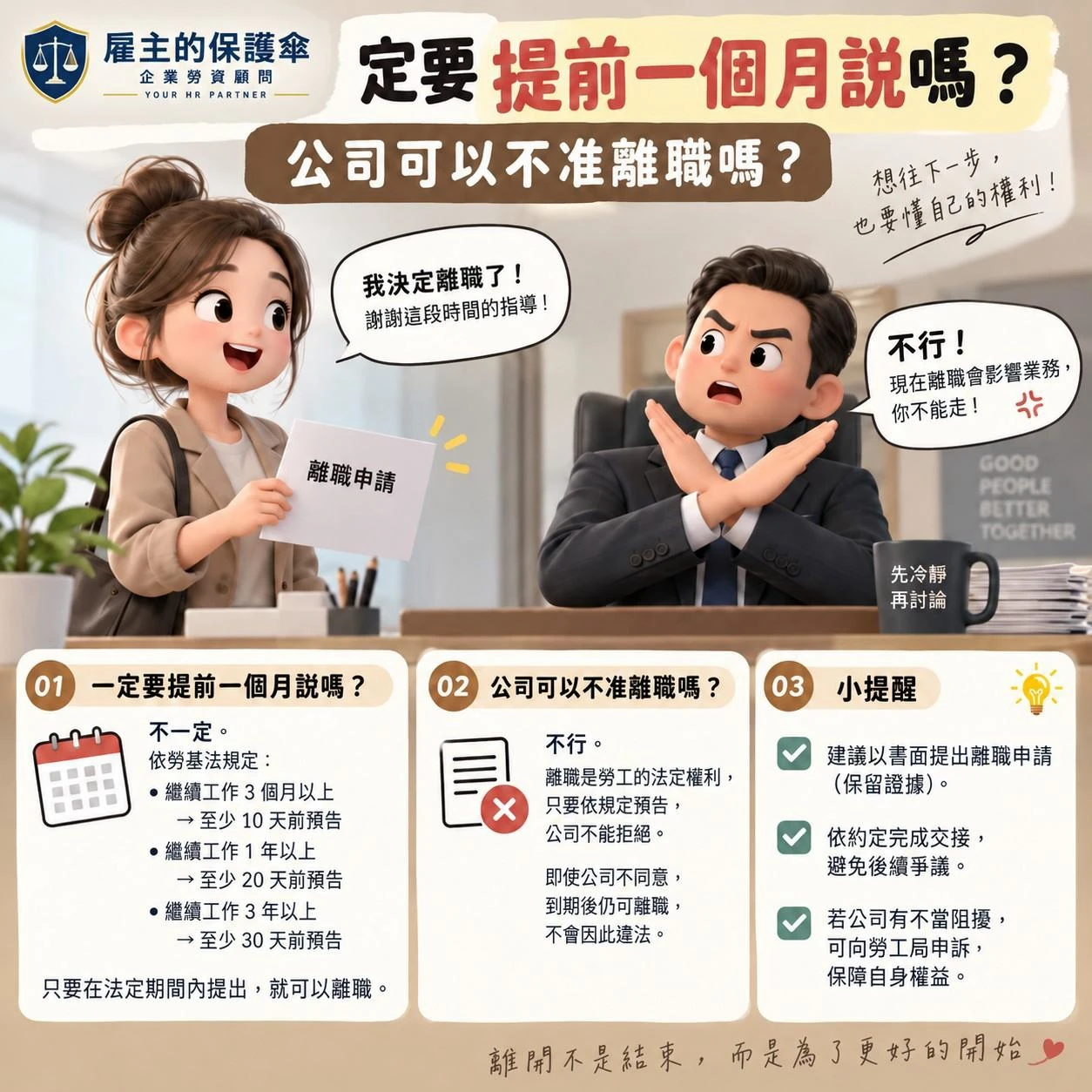 員工離職一定要提前一個月說嗎?公司可以不准離職嗎?