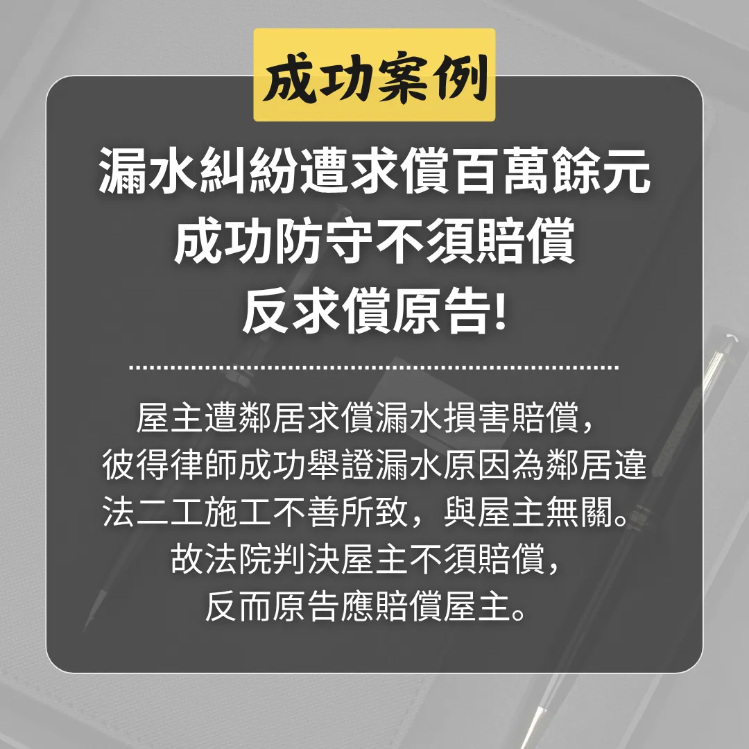 漏水糾紛遭求償百萬餘元,成功防守不須賠償,反求償原告!