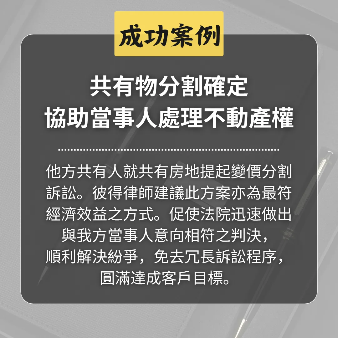 共有物分割確定,協助當事人處理不動產權