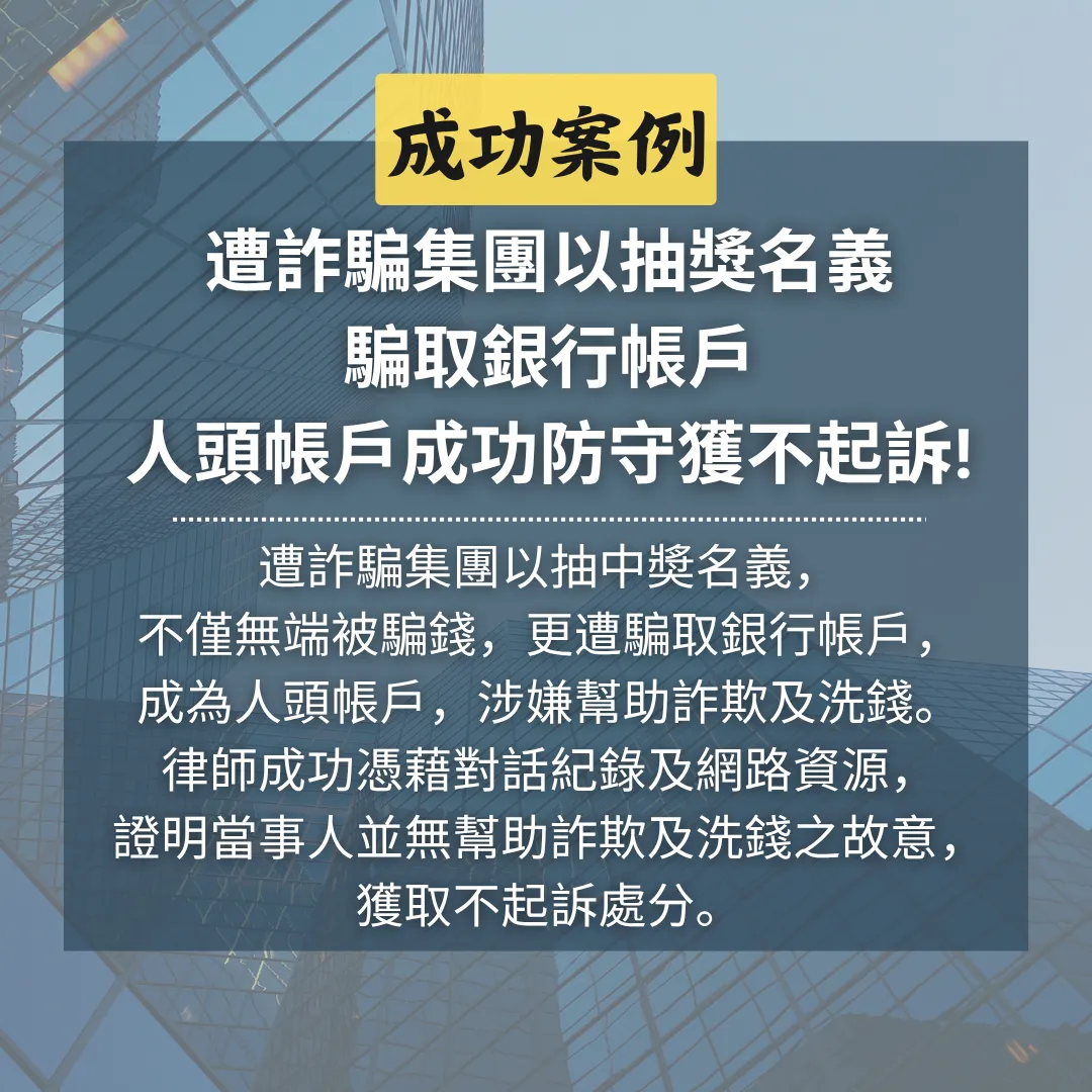 遭詐騙集團以抽獎名義騙取銀行帳戶,人頭帳戶成功防守獲不起訴!