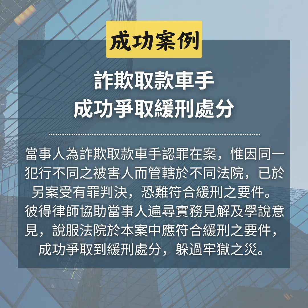 詐欺取款車手,因同一行為不同被害人,於另案受有罪判決,彼得律師成功爭取緩刑處分