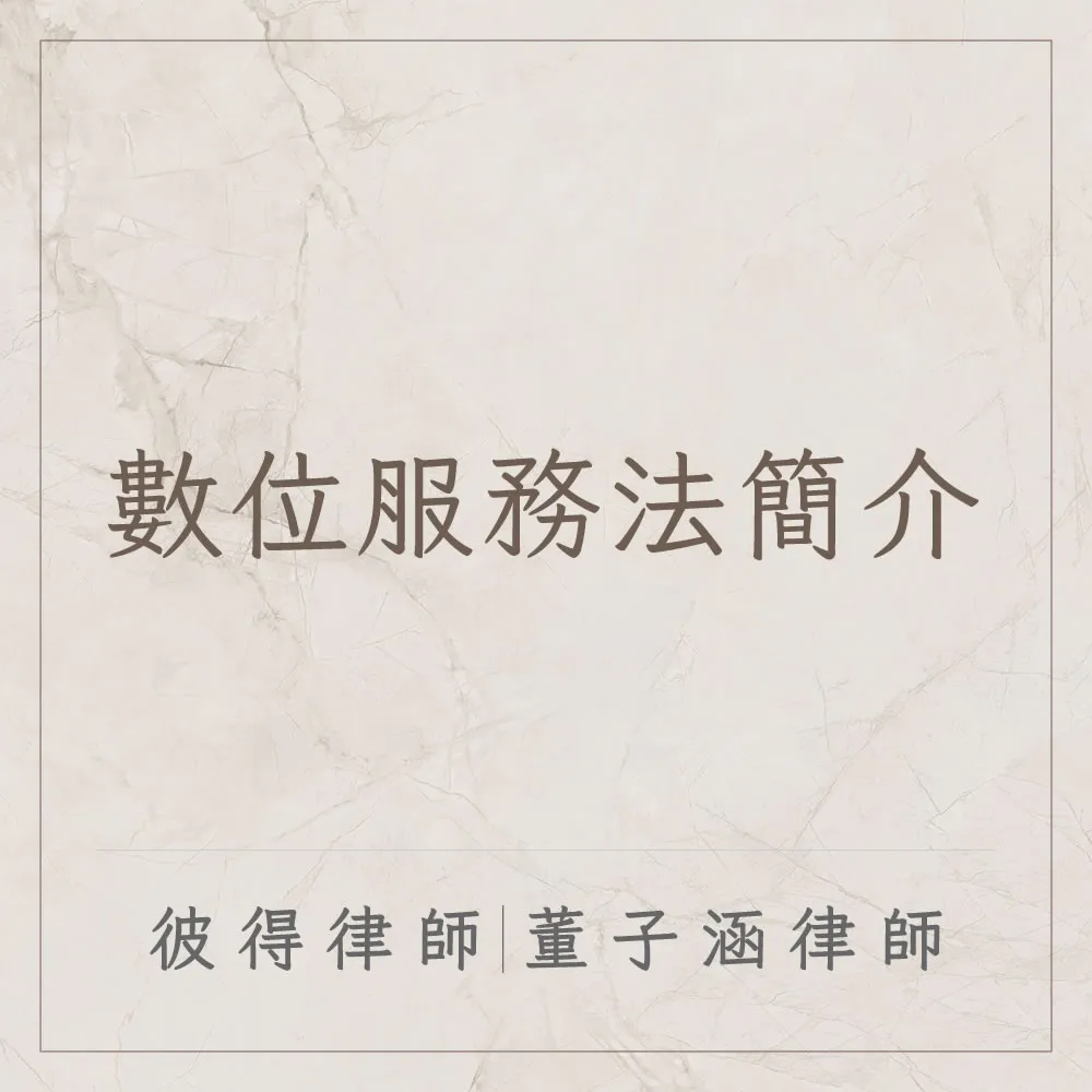 數位服務法簡介