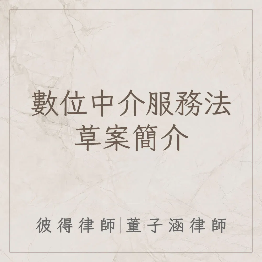 數位中介服務法草案簡介