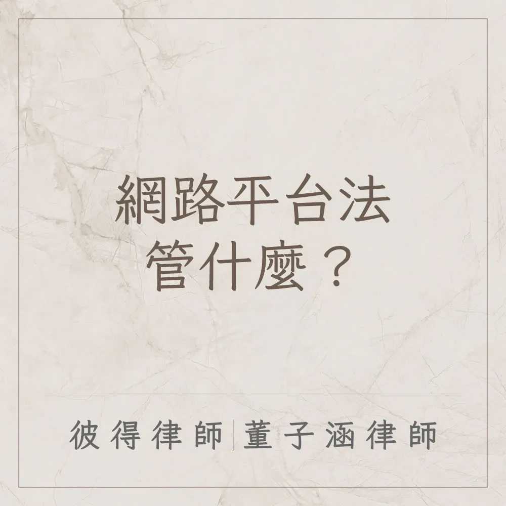 網路平台法管什麼?