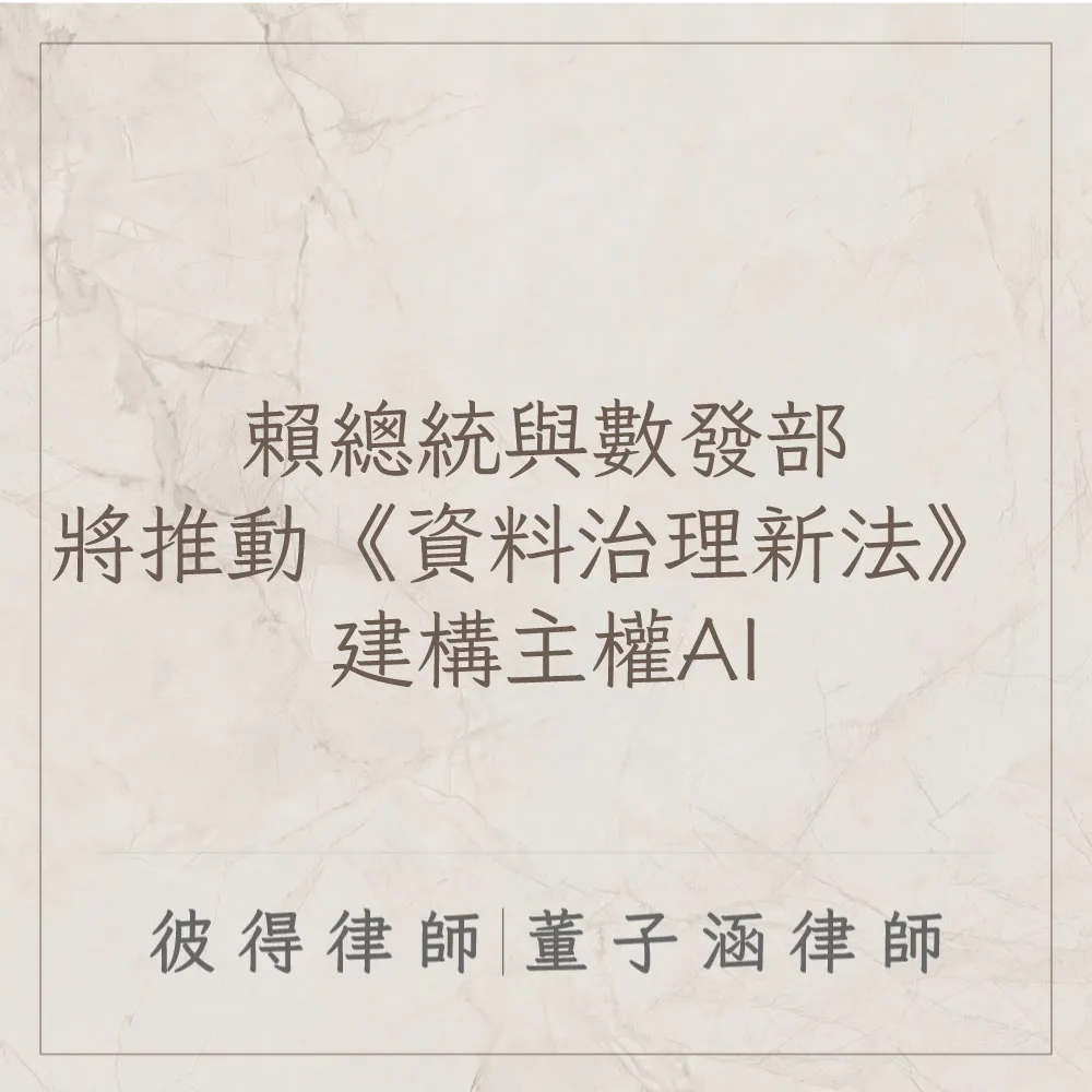 賴總統與數發部將推動《資料治理新法》 建構主權AI