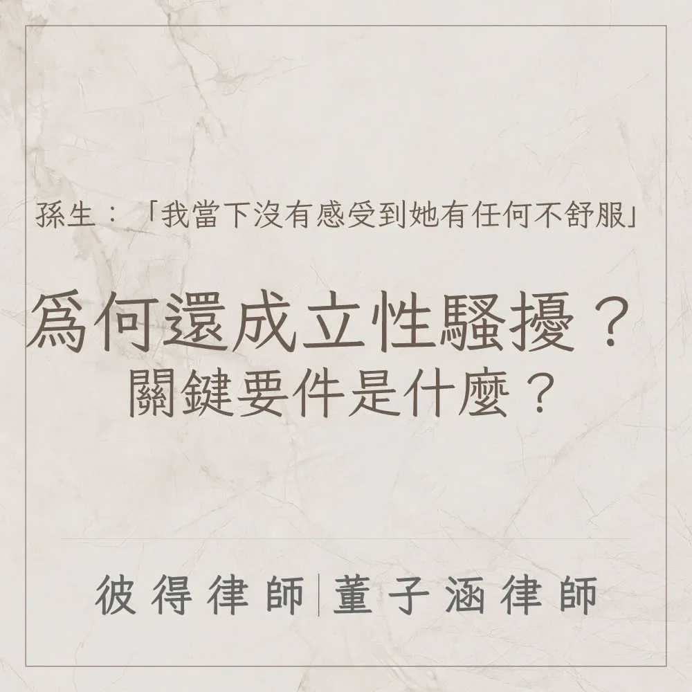 孫生:「我當下沒有感受到她有任何不舒服」為何還成立性騷擾? 成立性騷擾罪的關鍵要件是什麼?