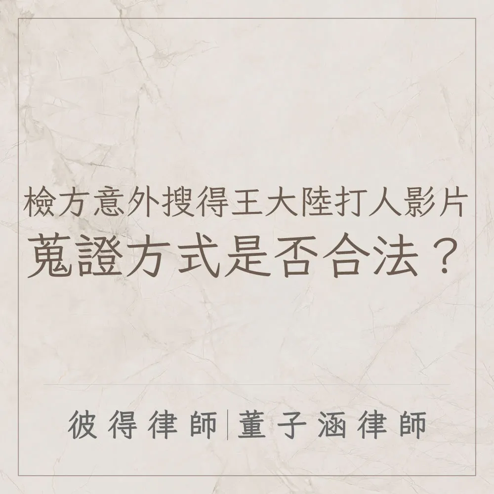 檢方意外搜得王大陸打人影片,蒐證方式是否合法?