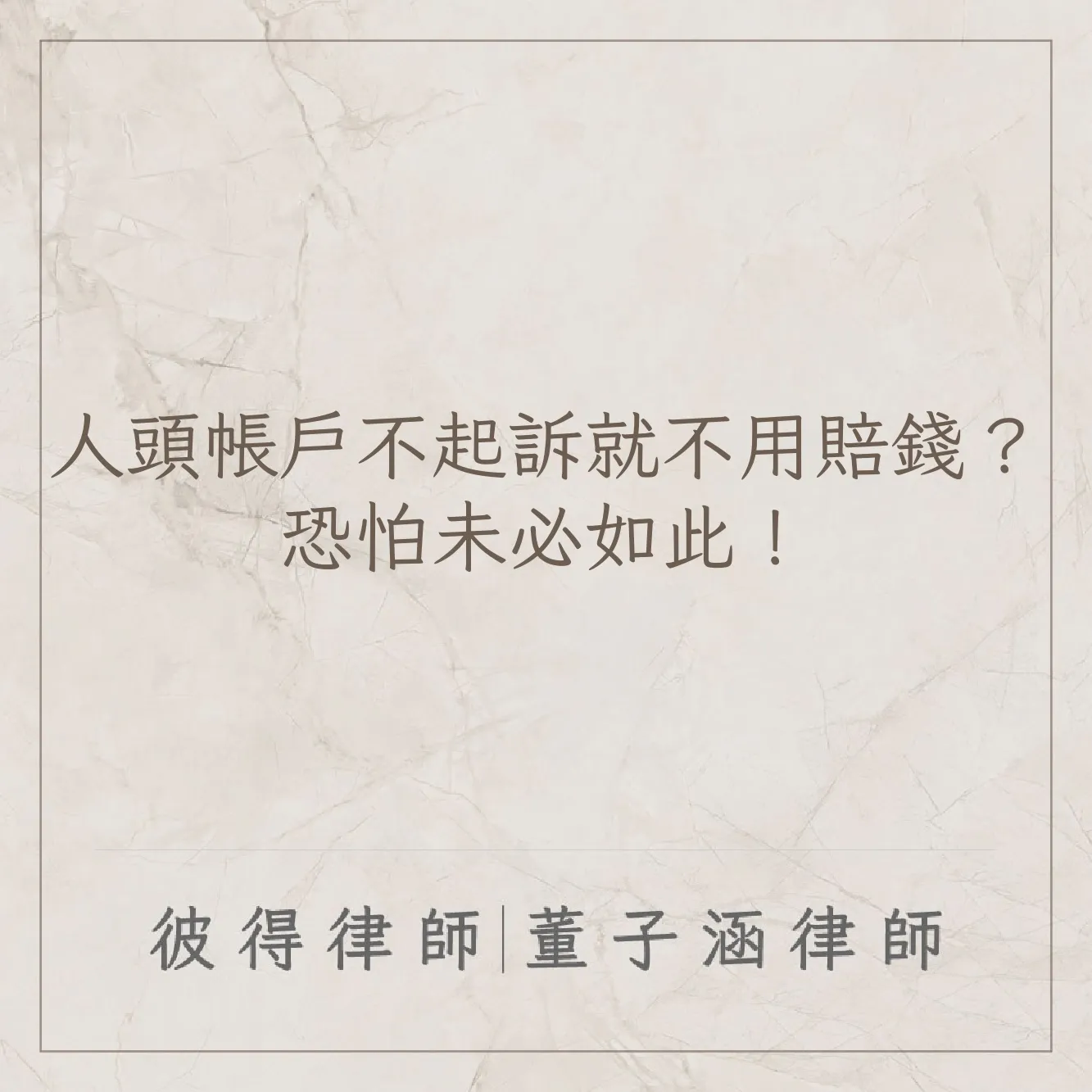 人頭帳戶不起訴就不用賠錢?恐怕未必如此!