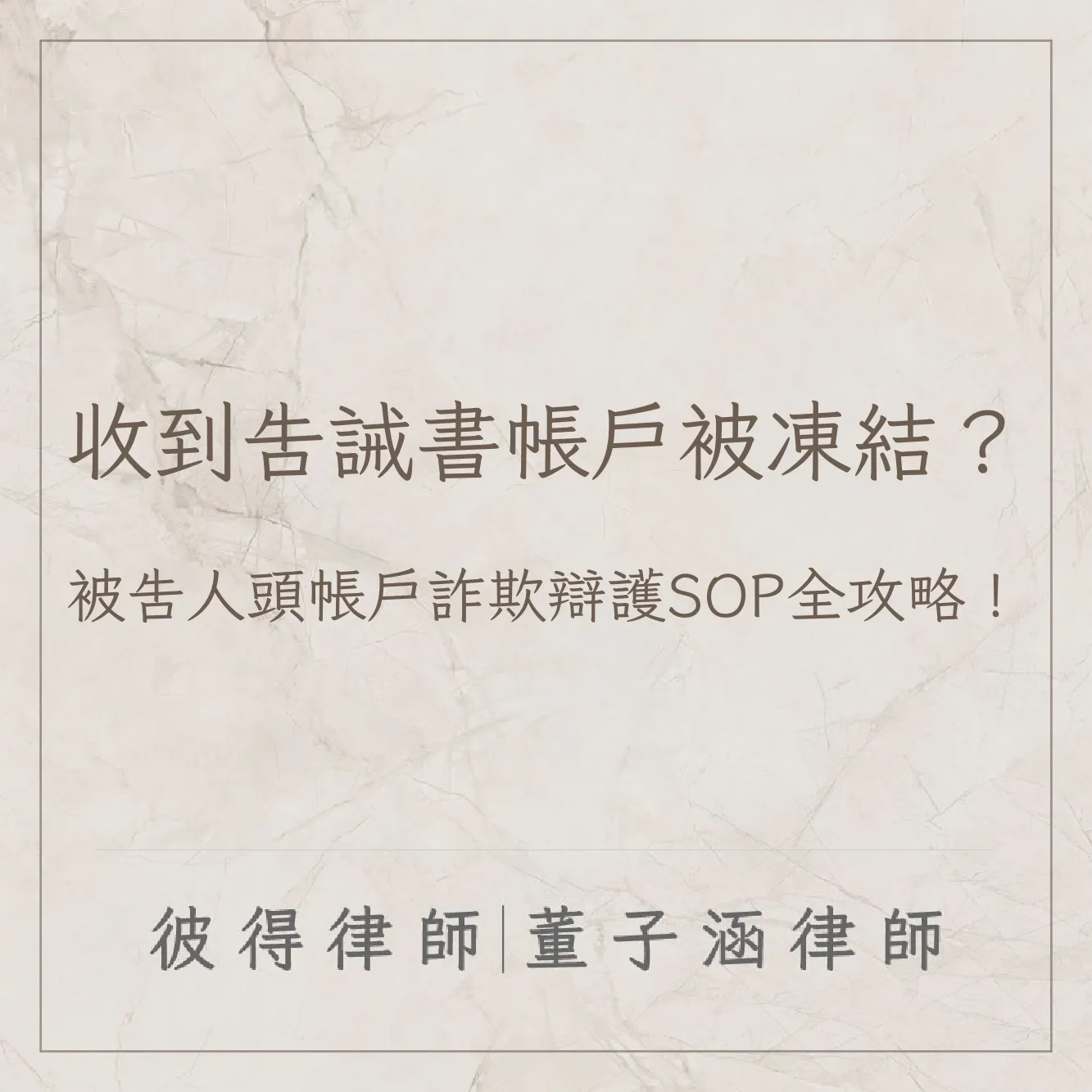 收到告誡書帳戶被凍結?被告人頭帳戶詐欺辯護SOP全攻略!