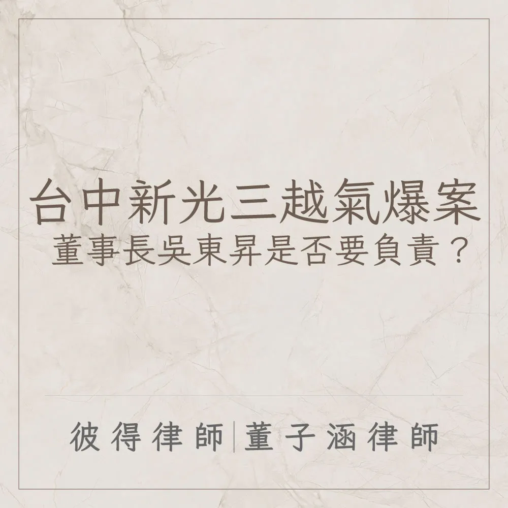 台中新光三越氣爆案 董事長吳東昇是否要負責?