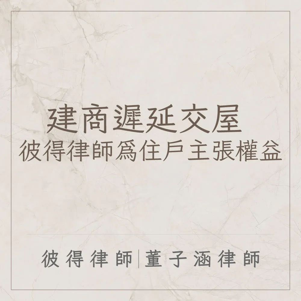 建商遲延交屋 彼得律師為住戶主張權益