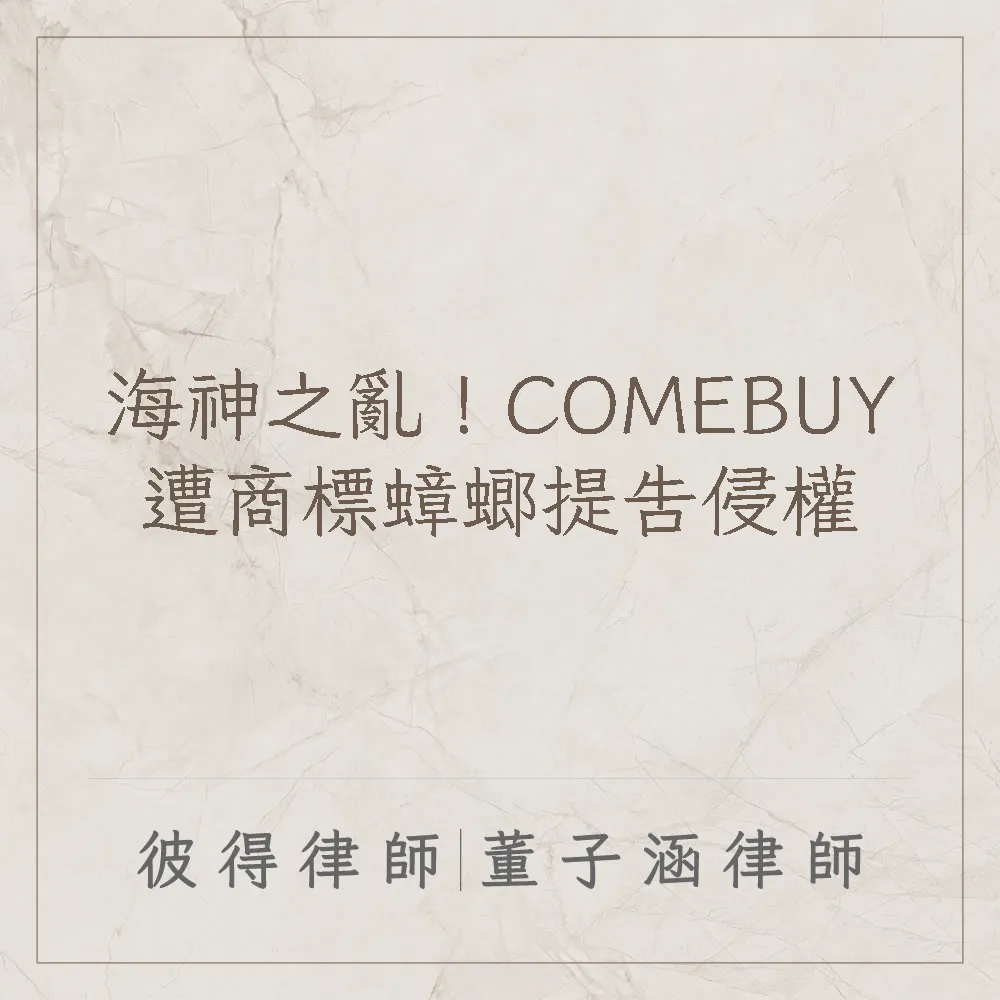 海神之亂!COMEBUY遭商標蟑螂提告侵權