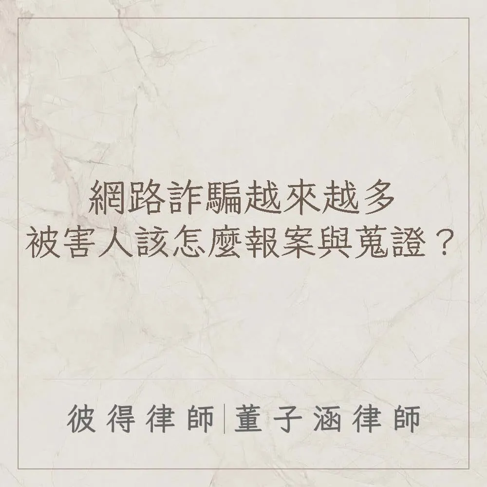 網路詐騙越來越多,被害人該怎麼報案與蒐證?