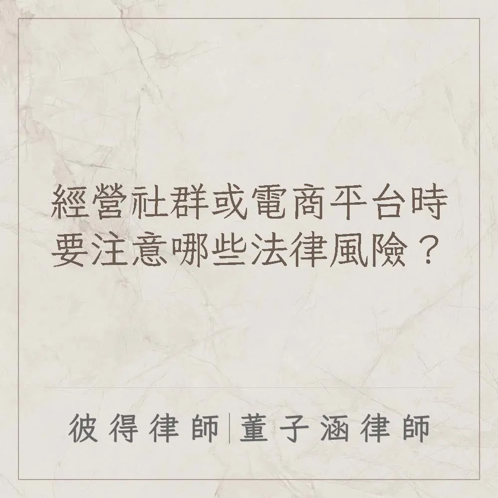 經營社群或電商平台時,要注意哪些法律風險?