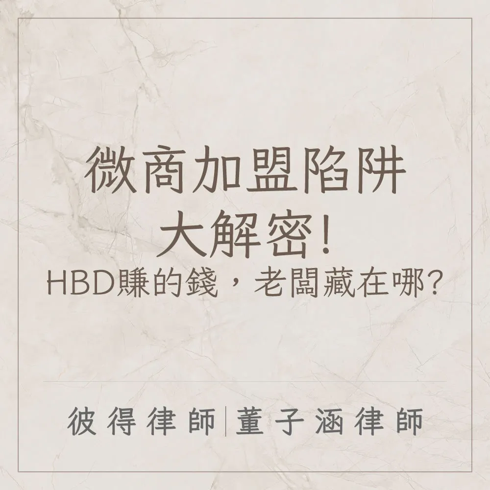 微商加盟陷阱大解密!HBD賺的錢,老闆藏在哪?