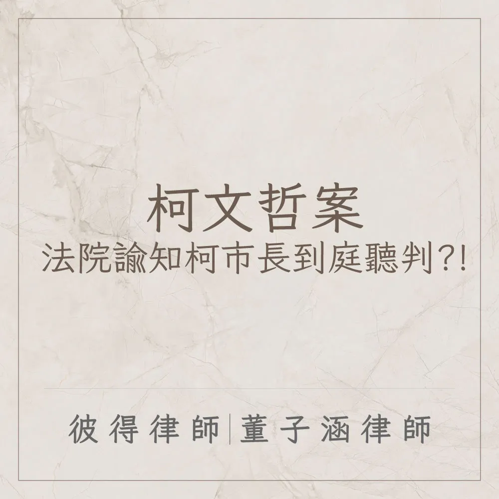 柯文哲案-法院諭知柯市長到庭聽判?!