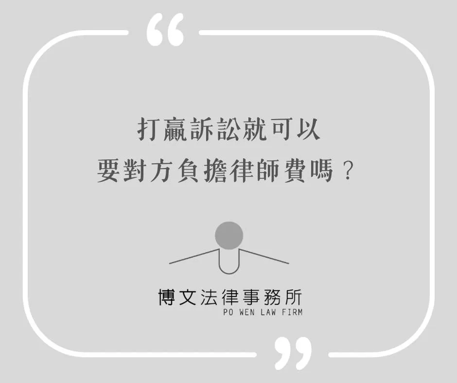 律師!我訴訟打贏的話,是不是就可以要對方付我的律師費? - 台北民事訴訟律師|萬華區民事訴訟律師