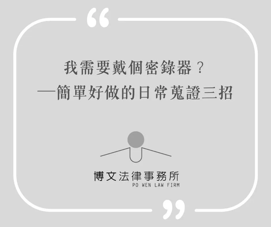 蒐證要怎麼做?什麼東西可以當證據?偷錄音也可以? - 台北律師|萬華區律師