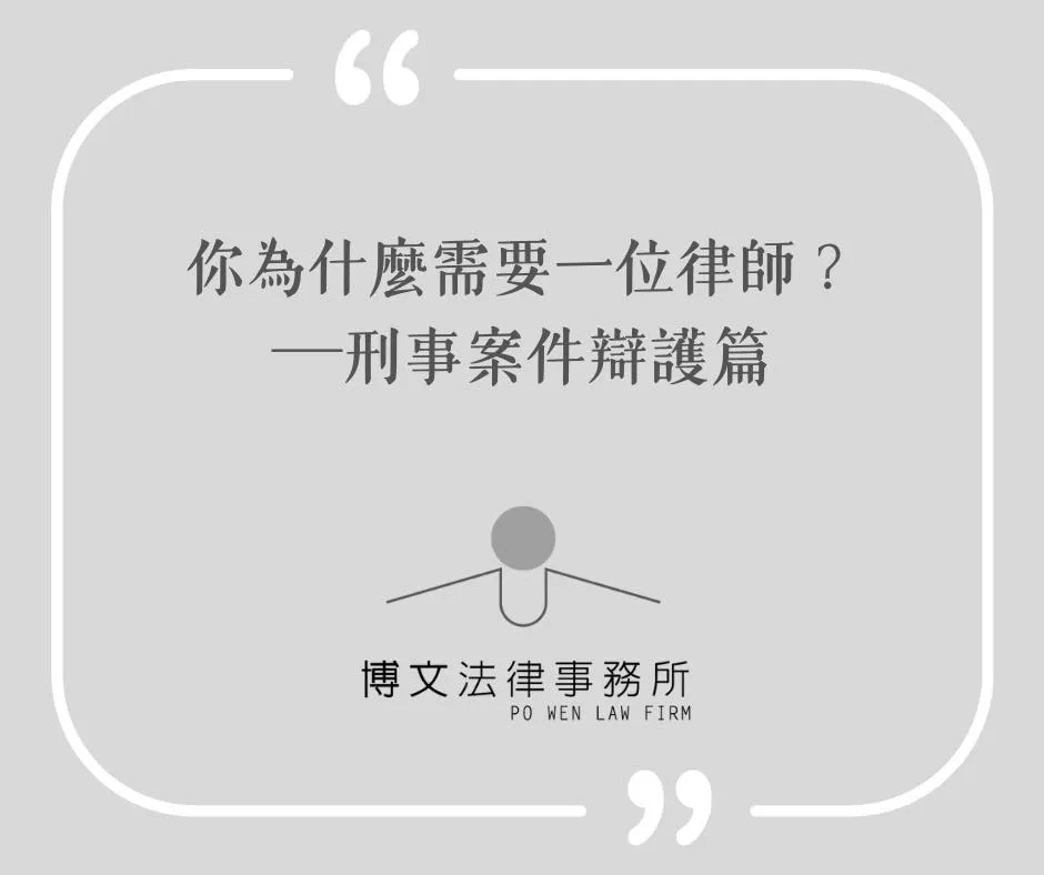 律師在刑事案件的過程中扮演什麼樣的腳色？為什麼需要律師呢？ - 台北刑事律師｜萬華區刑事律師