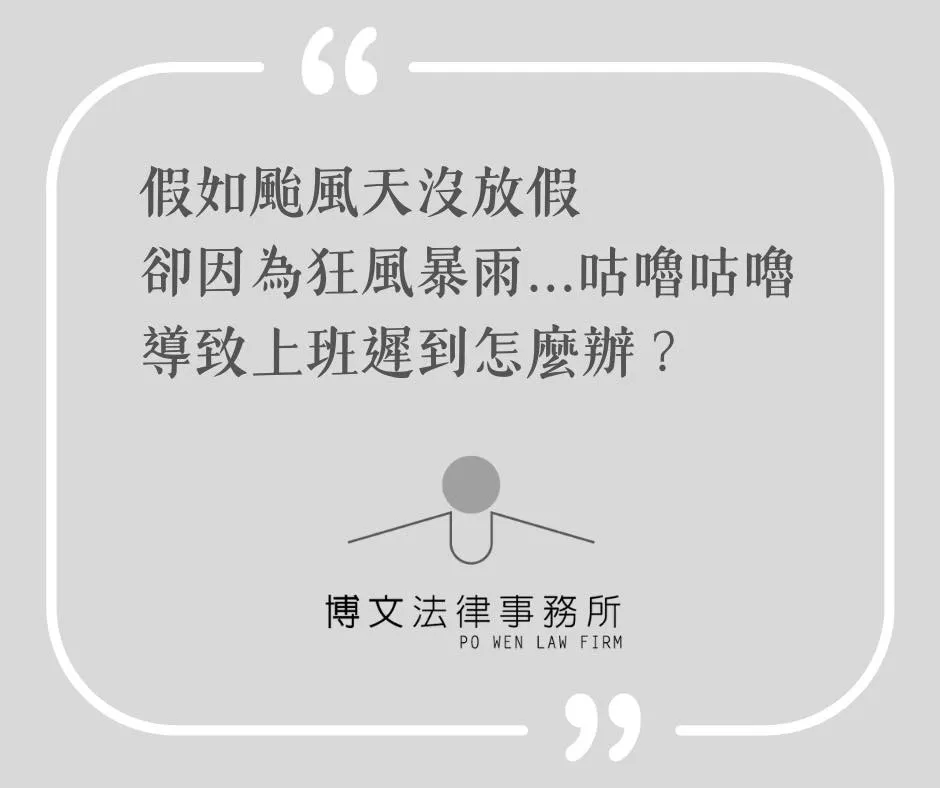 假如勞工因為狂風暴雨,導致上班遲到或無法上班的話,該怎麼辦呢? - 台北法律事務所|萬華區法律事務所