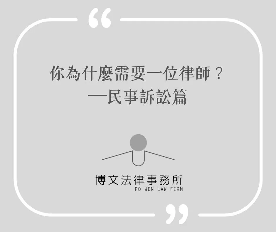 你為什麼需要一位律師？民事訴訟篇 - 台北民事訴訟律師｜萬華區民事訴訟律師
