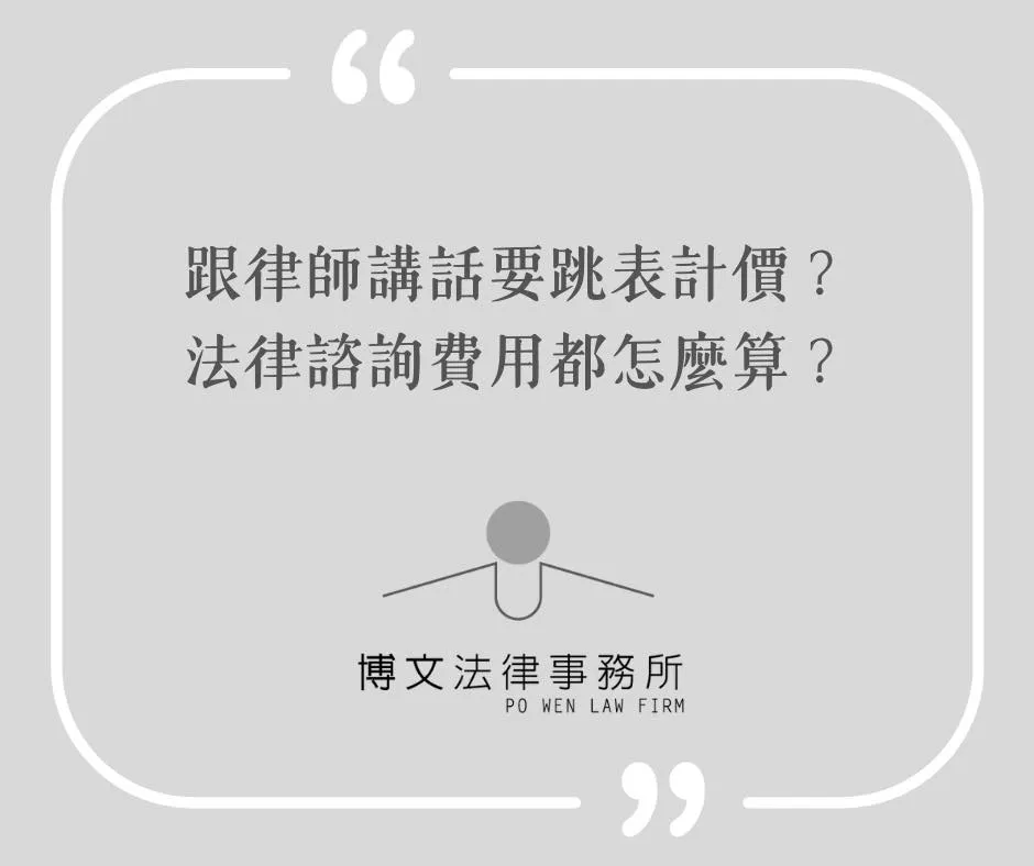 跟律師講話要跳錶計價嗎? - 台北法律諮詢|萬華區法律諮詢
