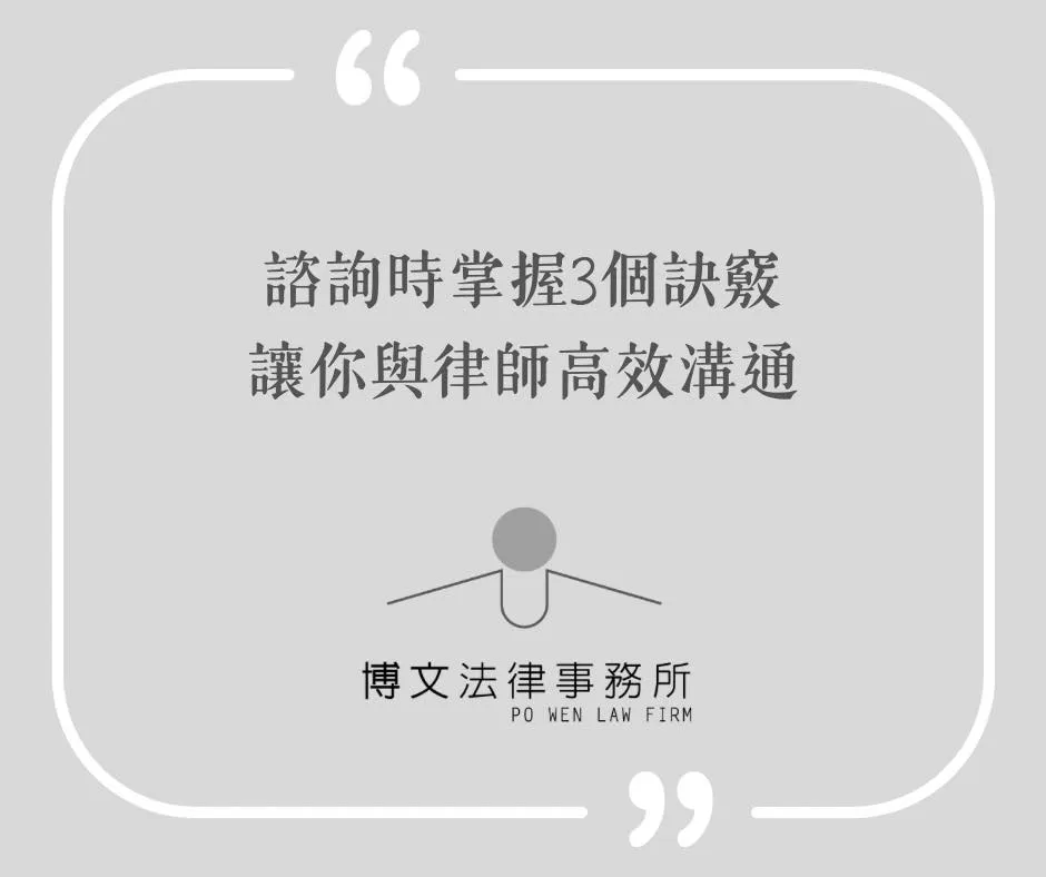諮詢時掌握3個訣竅 - 法律諮詢|台北法律諮詢