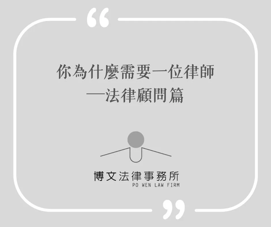 你為什麼需要一位律師?法律顧問篇 - 台北律師事務所|萬華區律師推薦