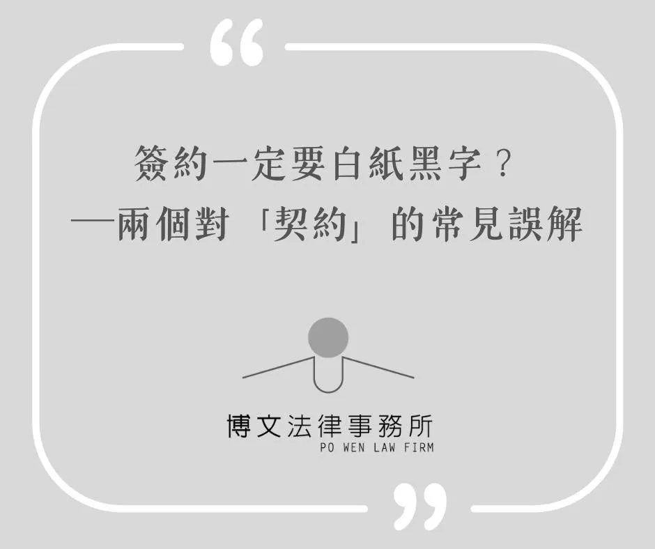 簽約一定要白紙黑字?兩個對契約的常見誤解 - 台北法律諮詢|萬華區法律諮詢