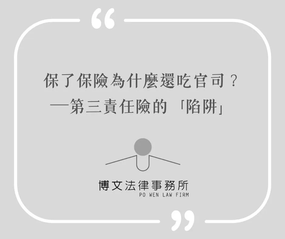 保了保險還吃官司?第三責任險的陷阱 - 台北保險法律諮詢|萬華區保險糾紛律師