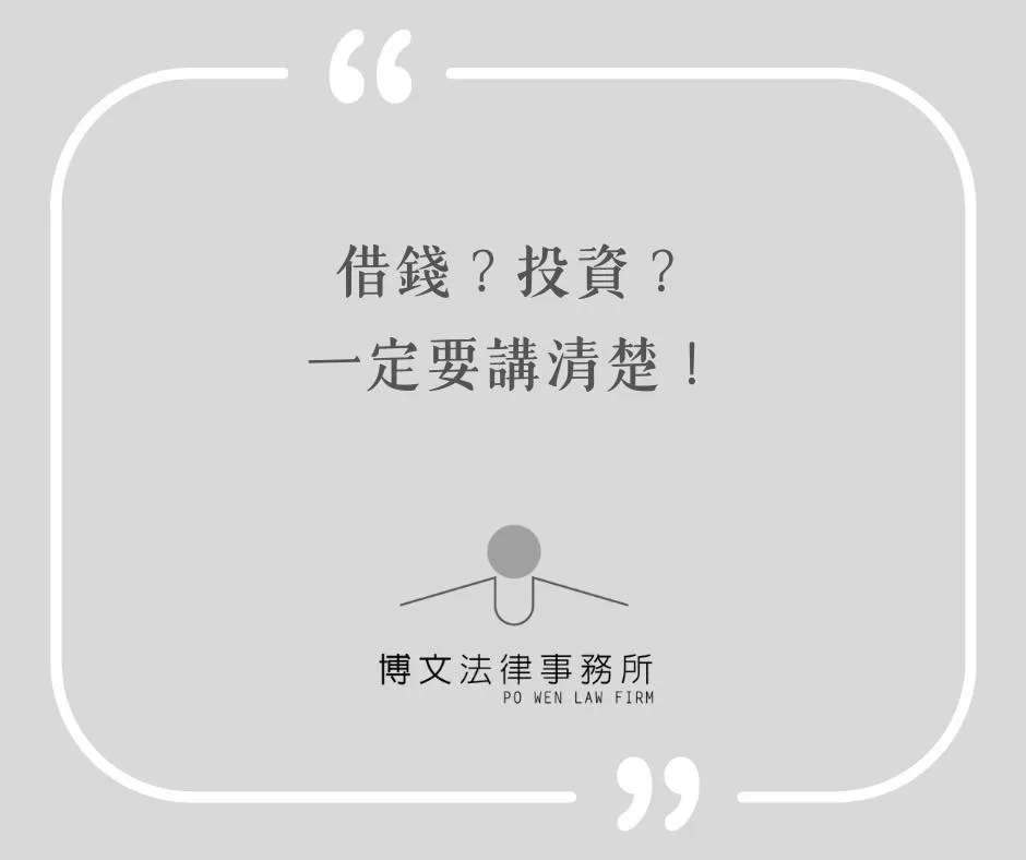 借錢?投資?一定要講清楚!- 台北法律諮詢|萬華區法律諮詢