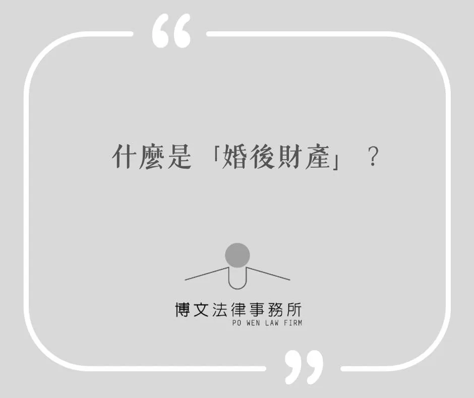 什麼是婚後財產? - 台北家事律師|萬華區家事法律諮詢