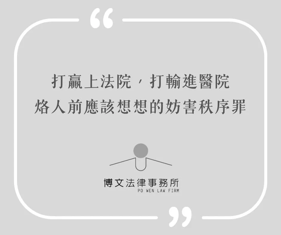 烙人前應該想想的妨害秩序罪 - 台北刑事辯護律師|萬華區刑事律師