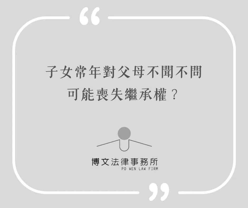 子女常年對父母不聞不問可能喪失繼承權? - 台北遺產繼承糾紛|萬華區遺產律師