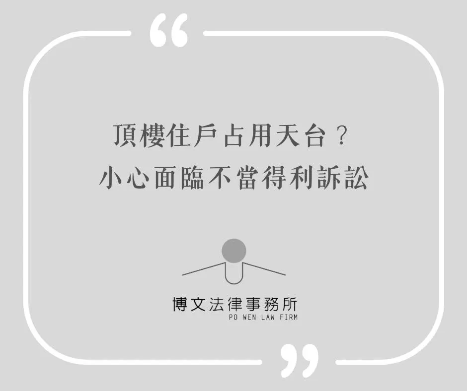 頂樓住戶占用天台?小心面臨不當得利訴訟 - 台北共有土地糾紛|萬華區房地產律師