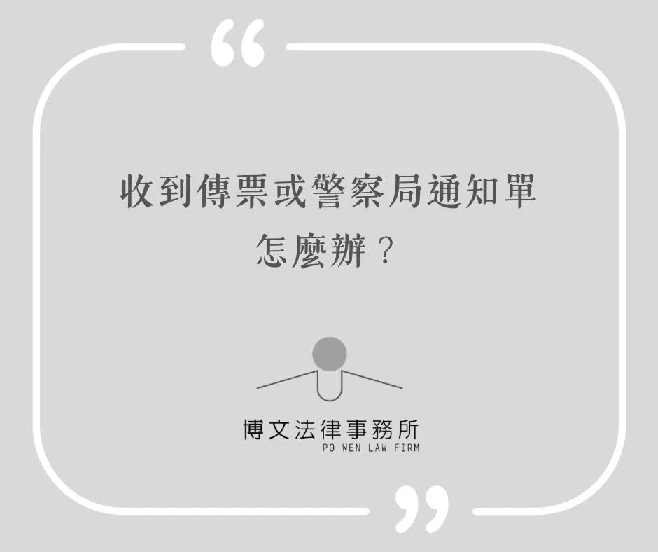 收到傳票或警察局通知單怎麼辦？ - 台北刑事法律諮詢｜萬華區刑事辯護律師