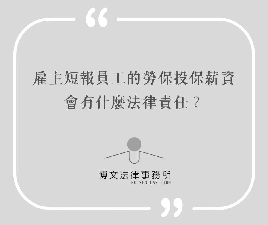 雇主短報員工的勞保投保薪資會有什麼法律責任? - 台北勞基法法律諮詢|萬華區勞資糾紛律師