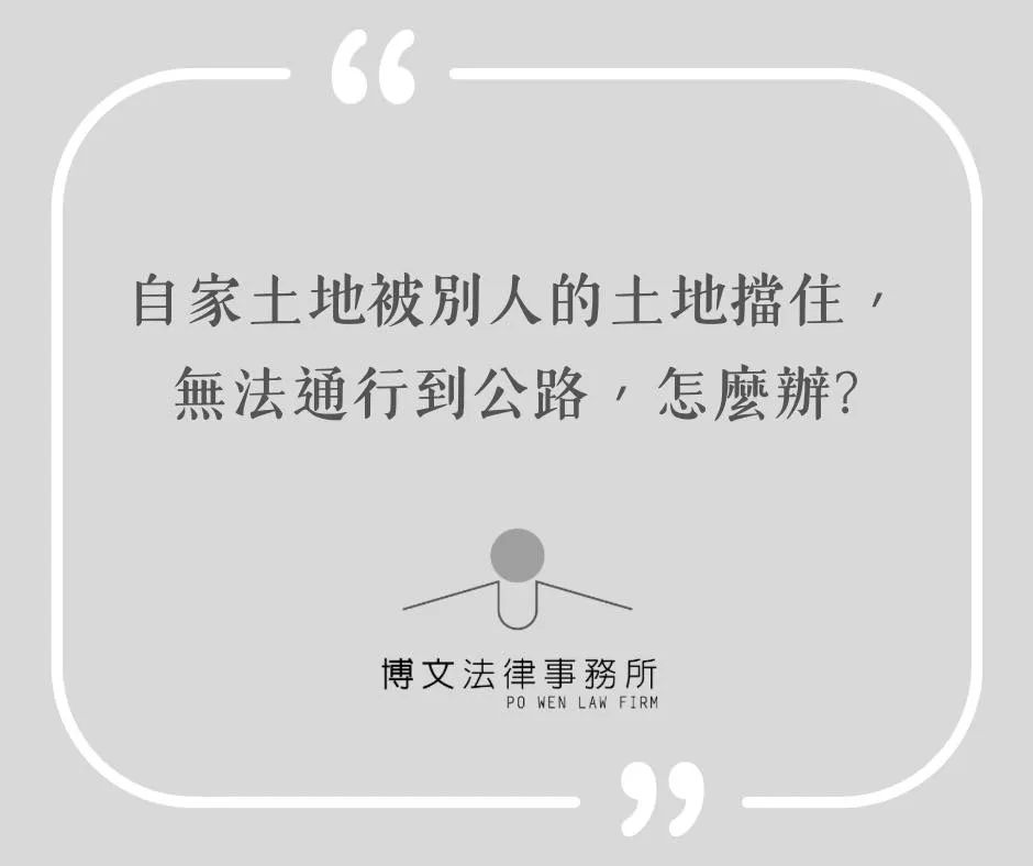 自家土地被別人的土地擋住,無法通行到公路,怎麼辦? - 台北不動產開發律師|萬華區不動產爭議律師