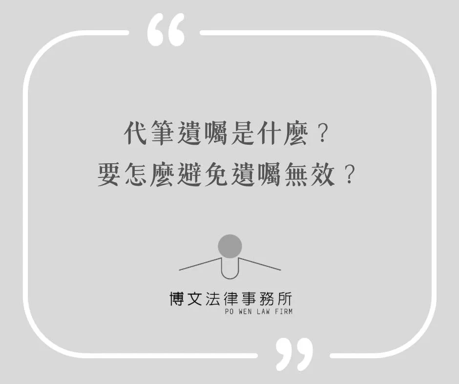 代筆遺囑是什麼？要怎樣避免遺囑無效？ - 台北遺產繼承律師｜萬華區遺產律師