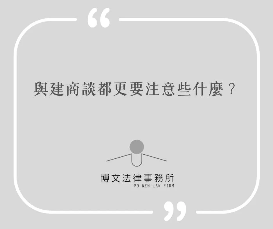 與建商談都更要注意些什麼? - 台北不動產律師事務所|萬華區建商合約律師