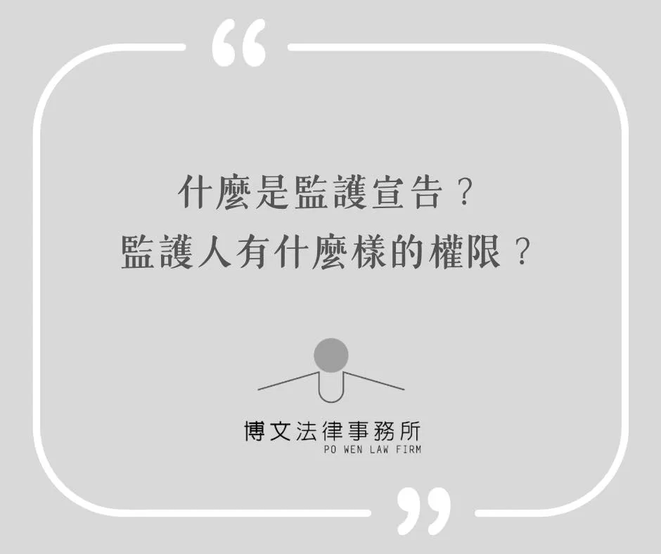 什麼是監護宣告？監護人有什麼樣的權限？ - 台北監護宣告律師｜萬華區家事事件律師