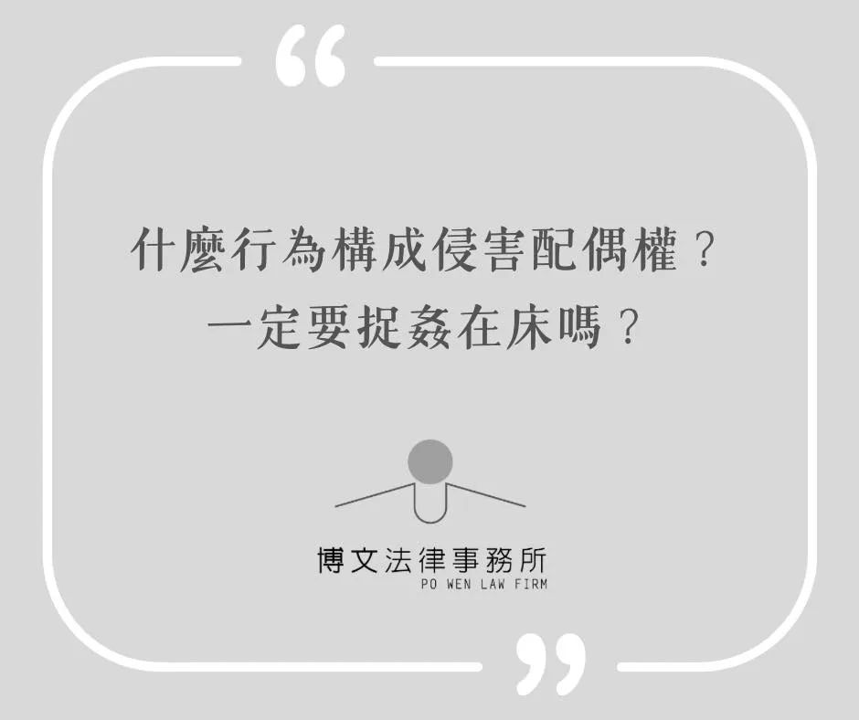 什麼行為構成侵害配偶權?一定要捉姦在床嗎? - 台北家事律師|萬華區辯護律師