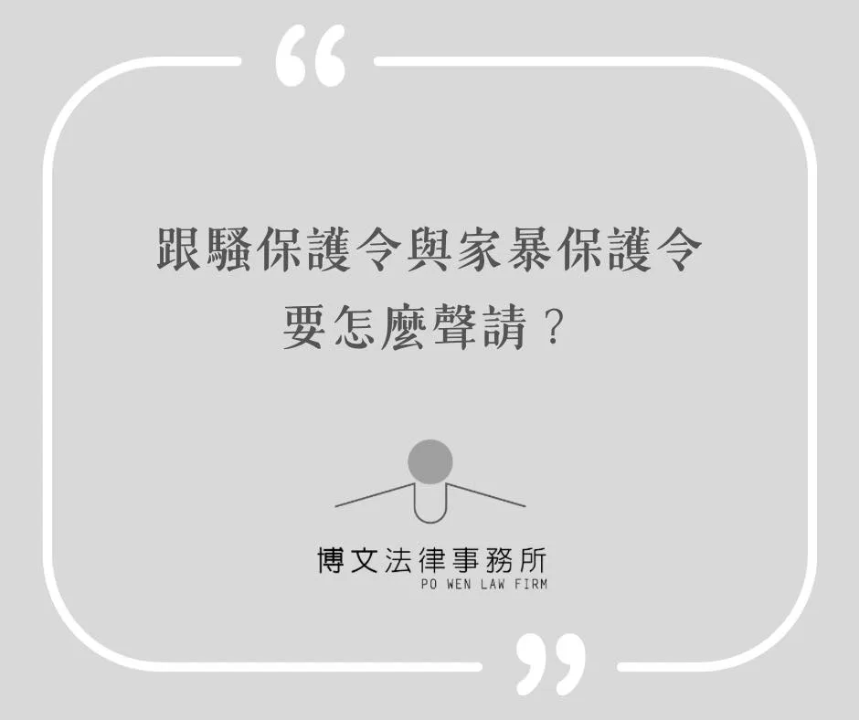 跟騷保護令與家暴保護令要怎麼聲請? - 台北家事案件律師|萬華區保護令律師