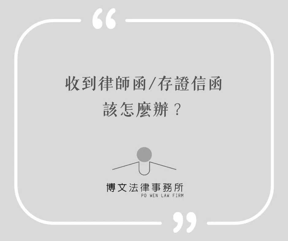 收到律師函/存證信函該怎麼辦? - 台北律師推薦|萬華區辯護律師