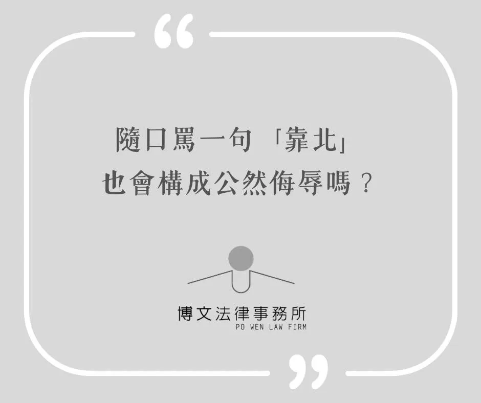 隨口罵一句「靠北」也會構成公然侮辱嗎? - 台北民事訴訟律師|萬華區民事案件律師