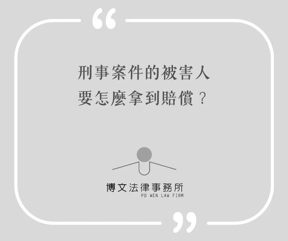 刑案被害人要怎麼拿到賠償? - 台北刑事案件律師|萬華區辯護律師